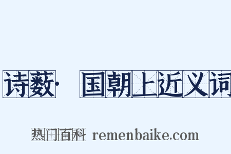 诗薮·国朝上近义词是什么意思的图片